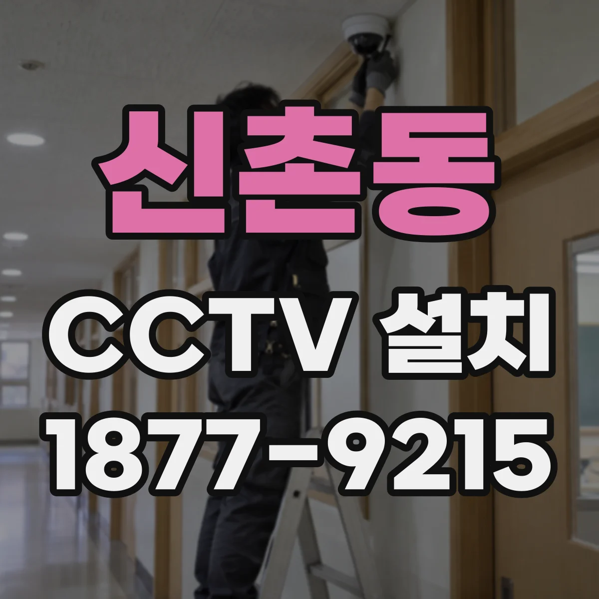 신촌동 CCTV 설치