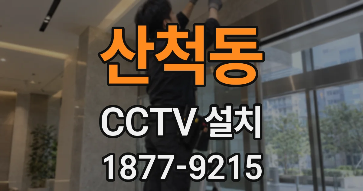 산척동 CCTV 설치