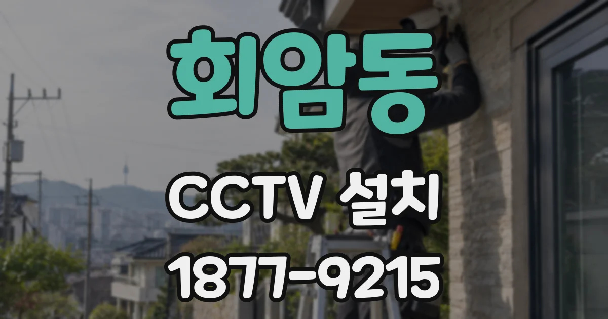 회암동 CCTV 설치