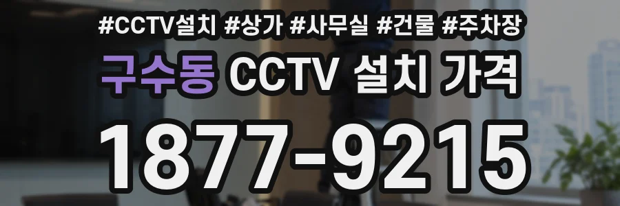 구수동 CCTV 설치 가격
