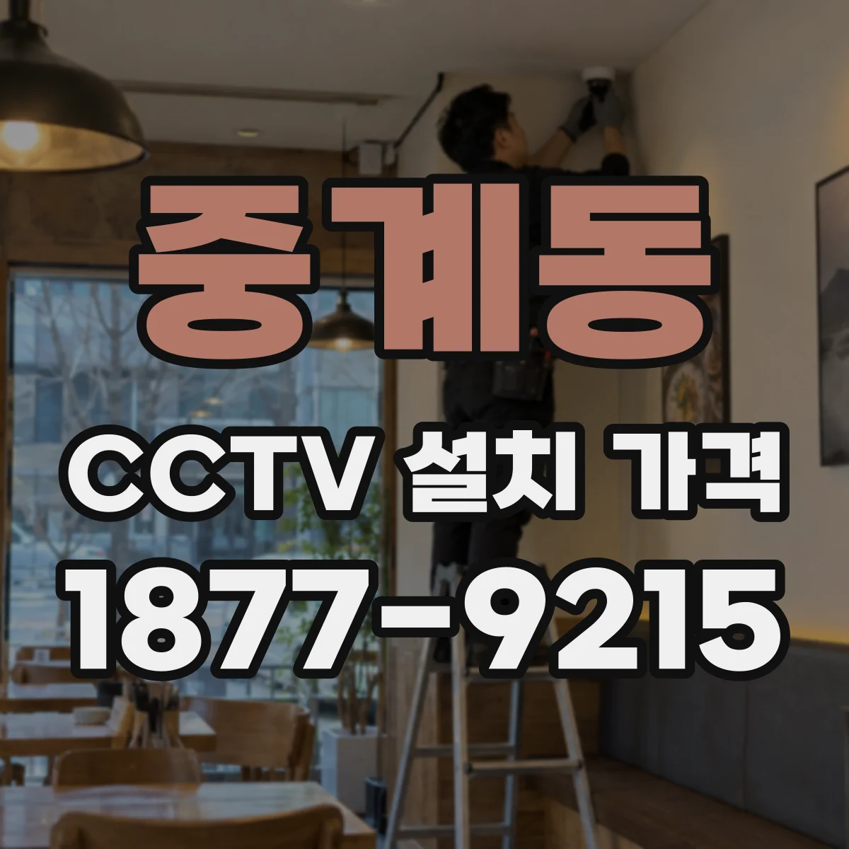 중계동 CCTV 설치 가격
