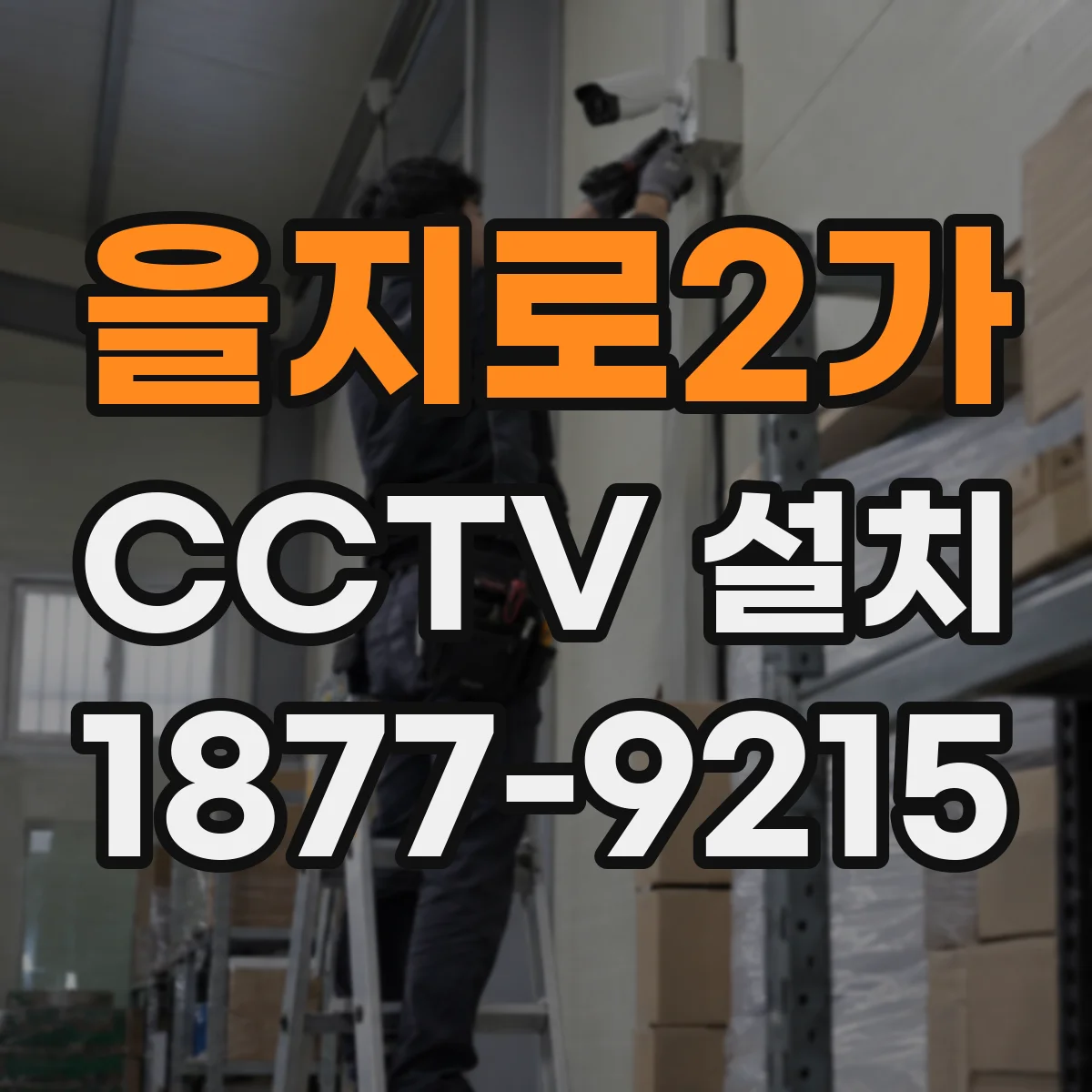 을지로2가 CCTV 설치