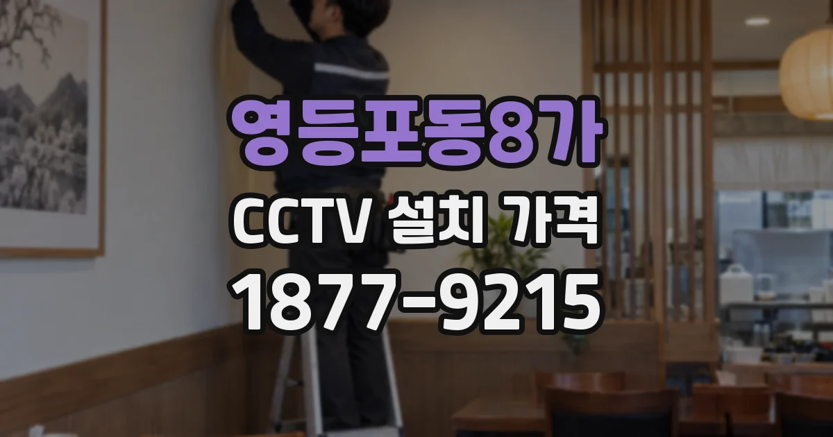 영등포동8가 CCTV 설치 가격