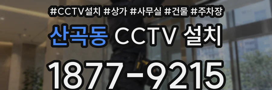 산곡동 CCTV 설치