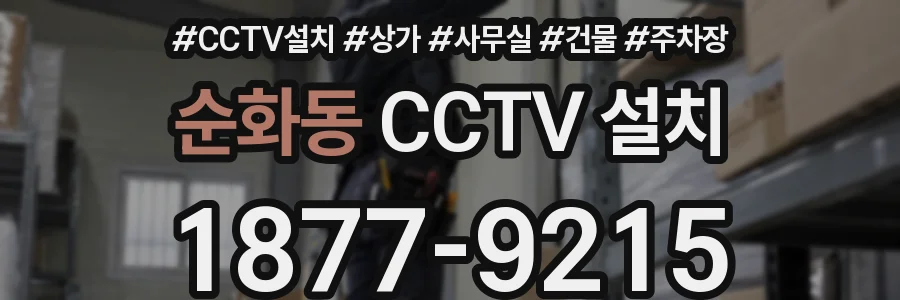 순화동 CCTV 설치