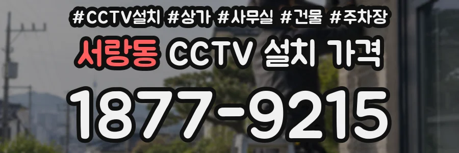 서랑동 CCTV 설치 가격