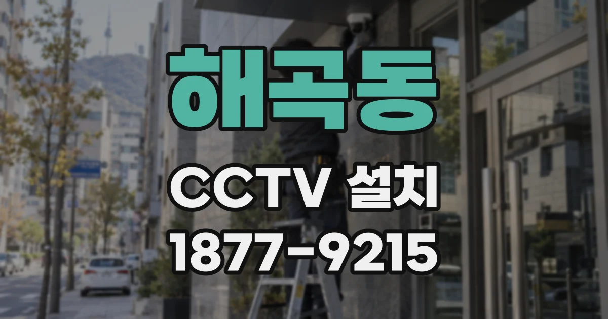해곡동 CCTV 설치