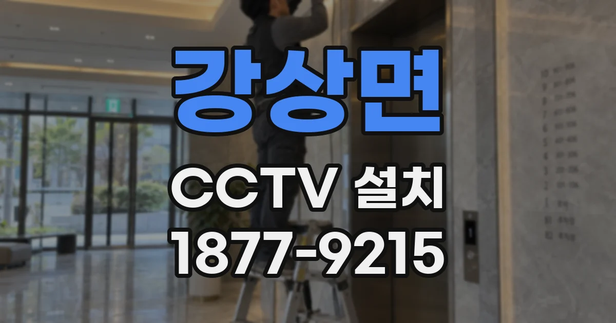강상면 CCTV 설치