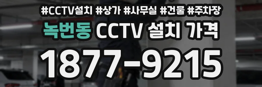 녹번동 CCTV 설치 가격
