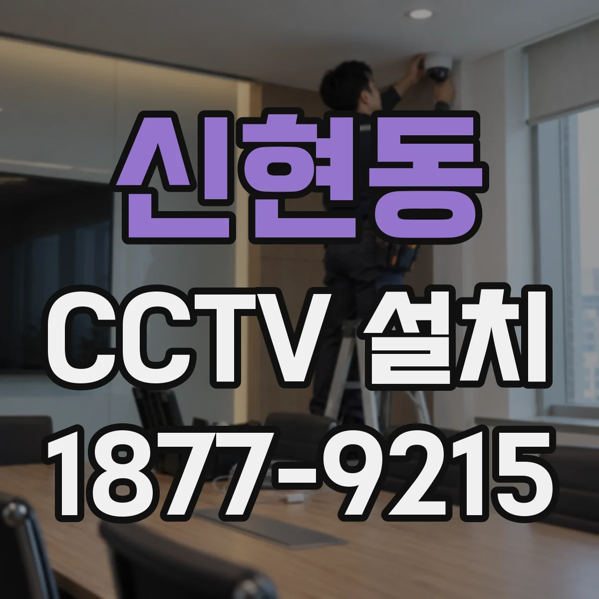 신현동 CCTV 설치