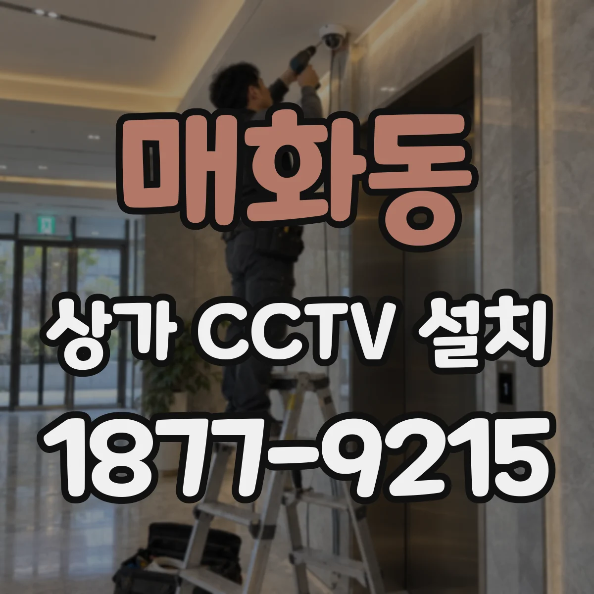 매화동 상가 CCTV 설치