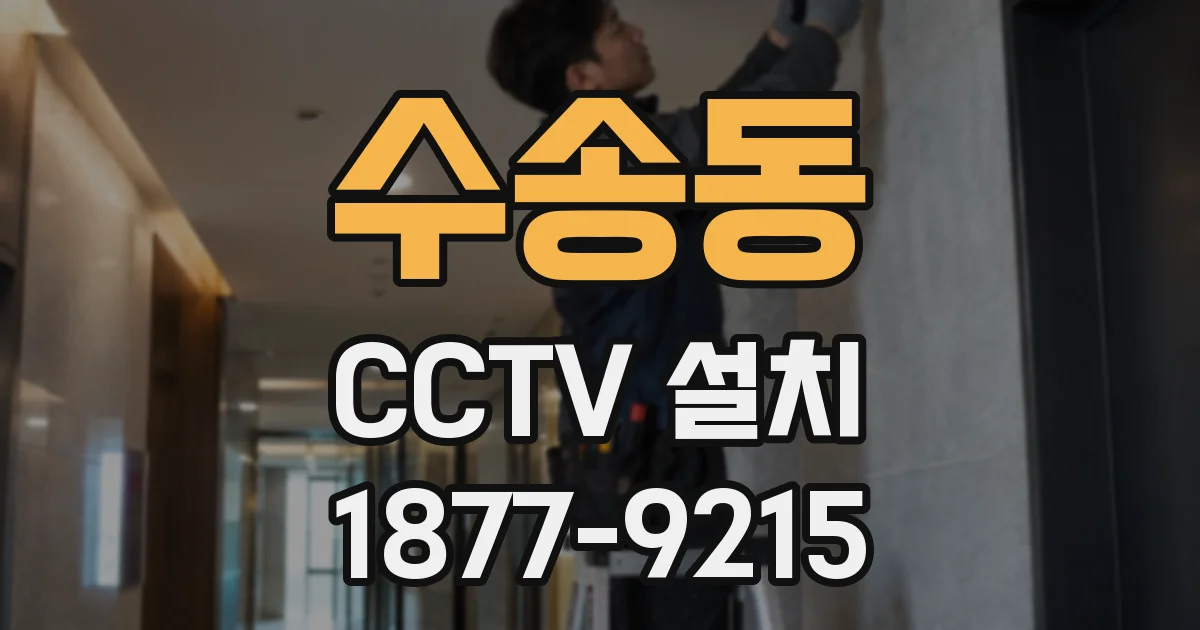 수송동 CCTV 설치