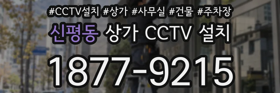 신평동 상가 CCTV 설치