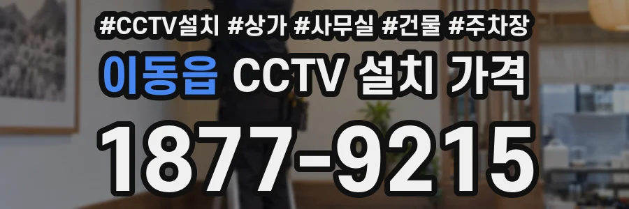 이동읍 CCTV 설치 가격