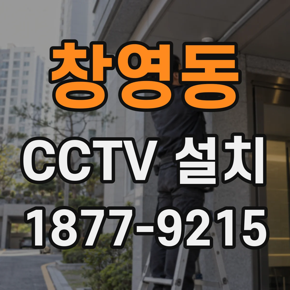 창영동 CCTV 설치