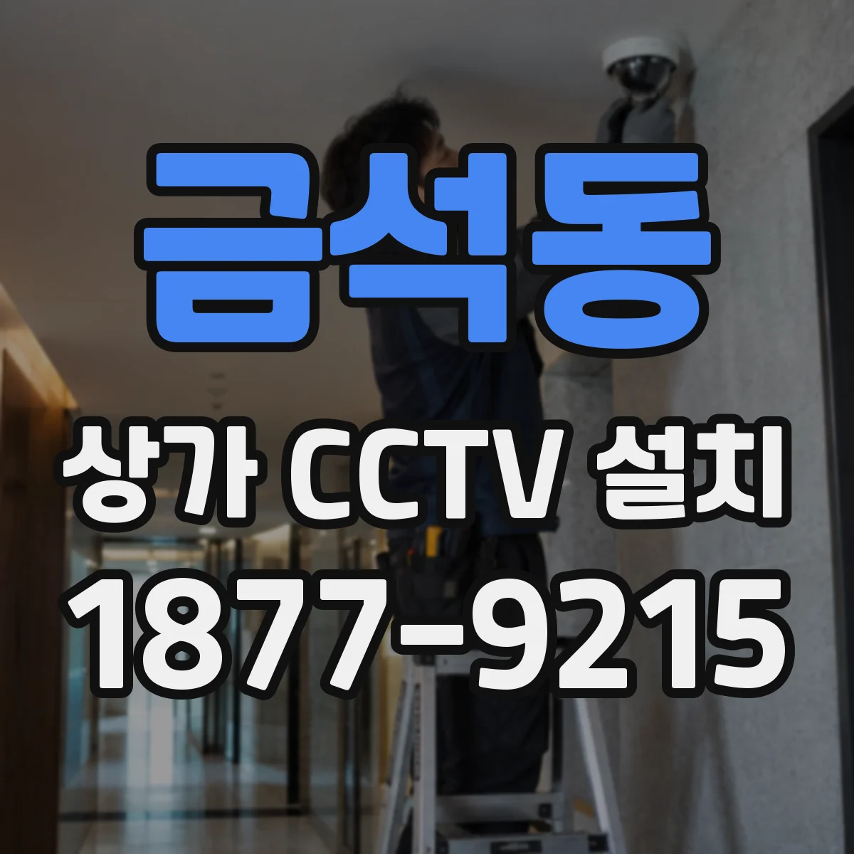 금석동 상가 CCTV 설치