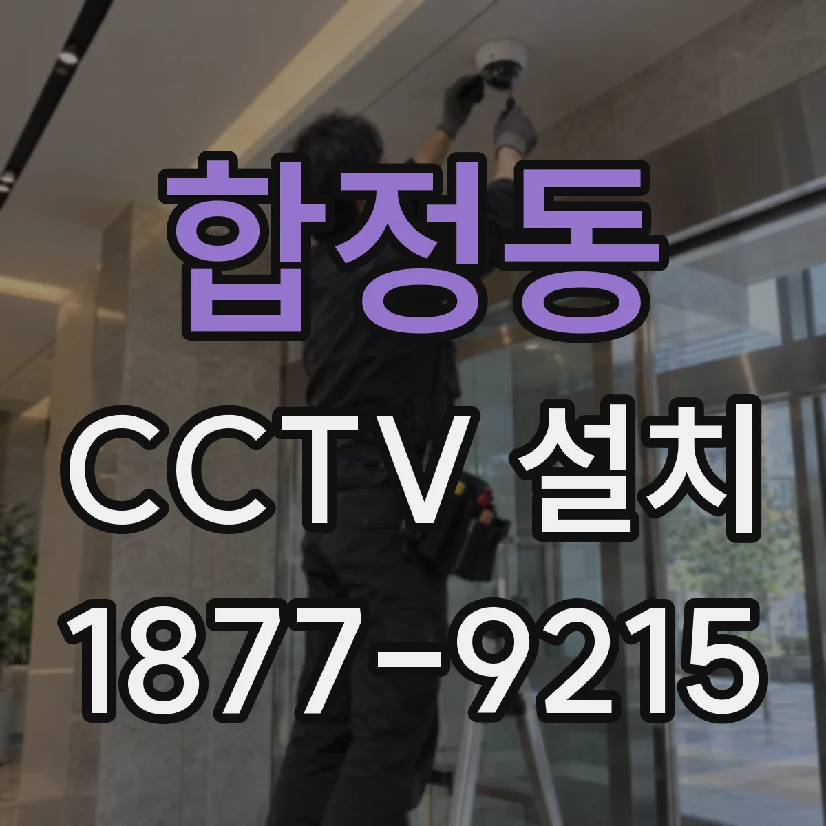 합정동 CCTV 설치