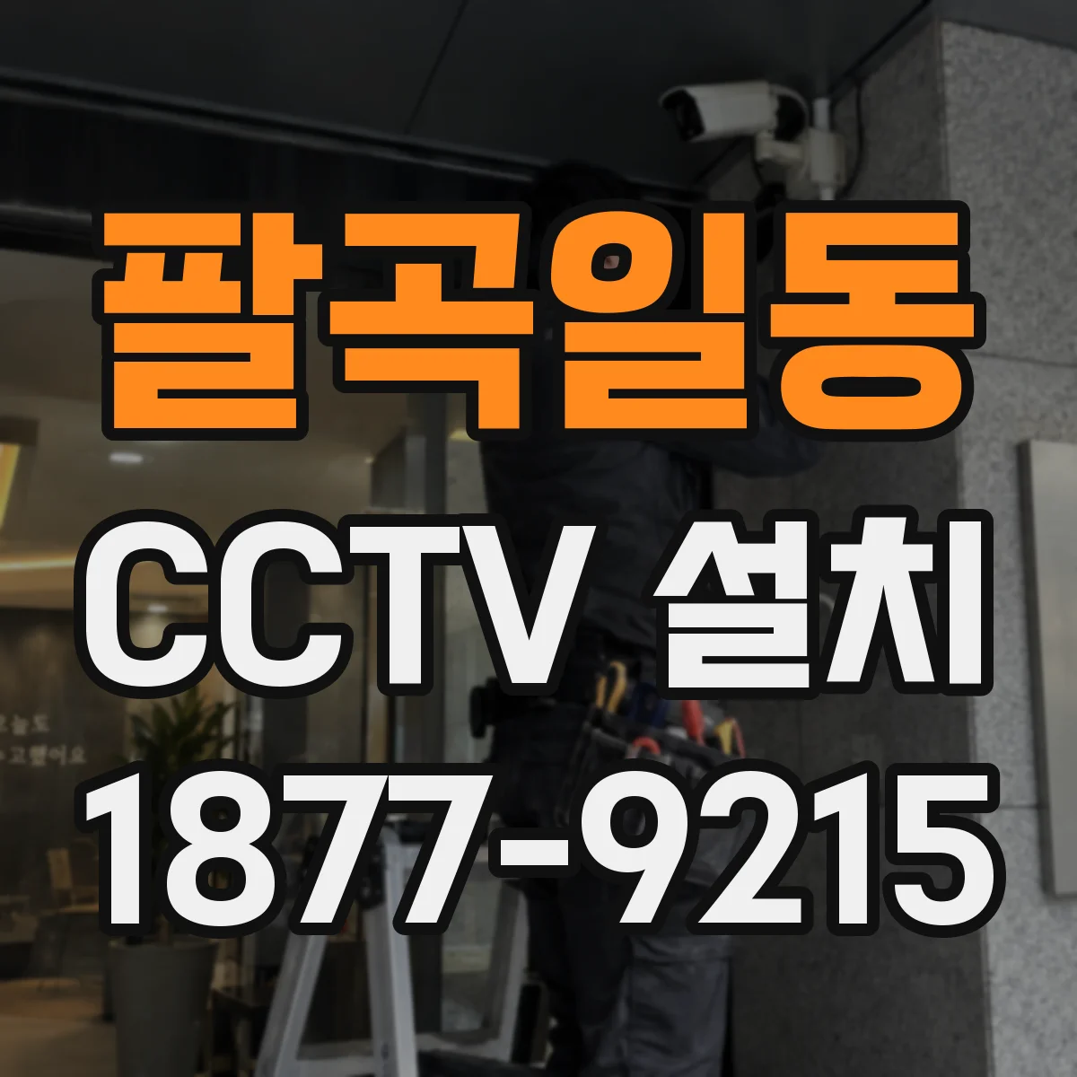 팔곡일동 CCTV 설치