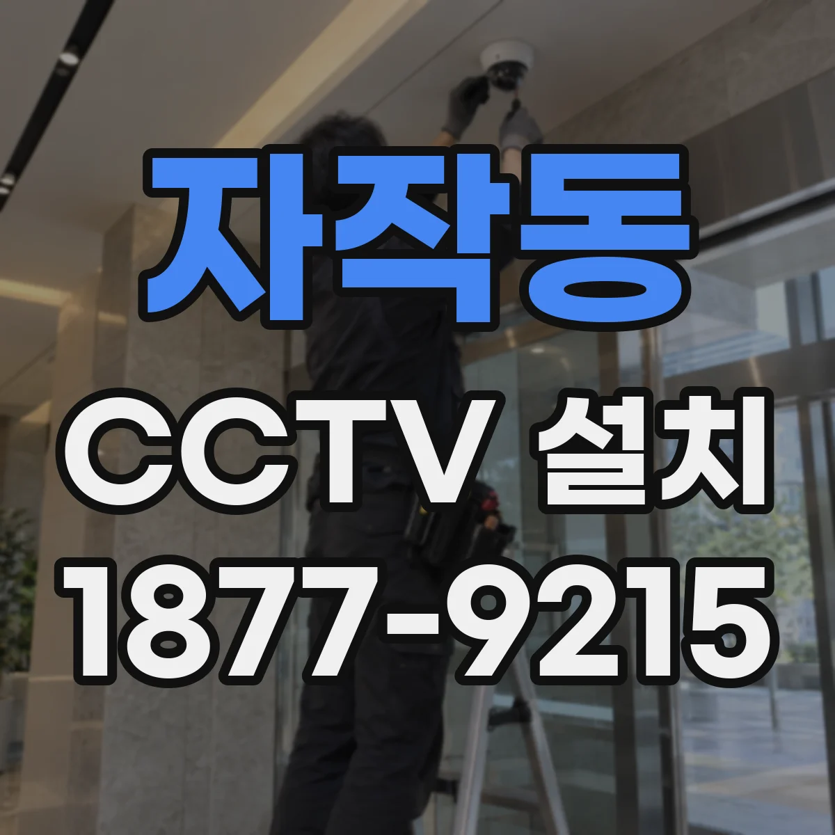 자작동 CCTV 설치