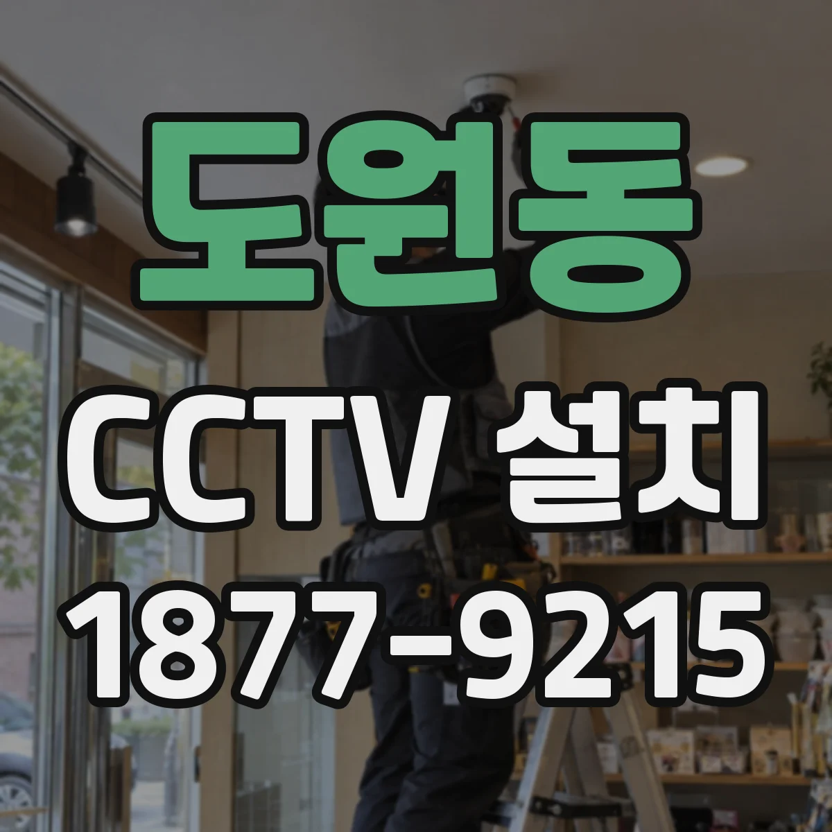 도원동 CCTV 설치