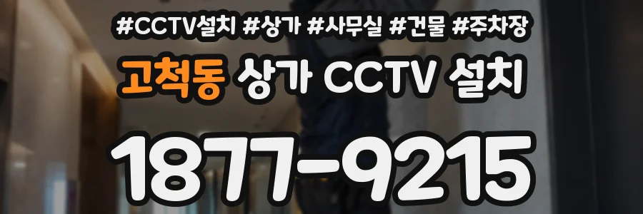 고척동 상가 CCTV 설치