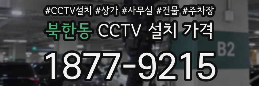 북한동 CCTV 설치 가격