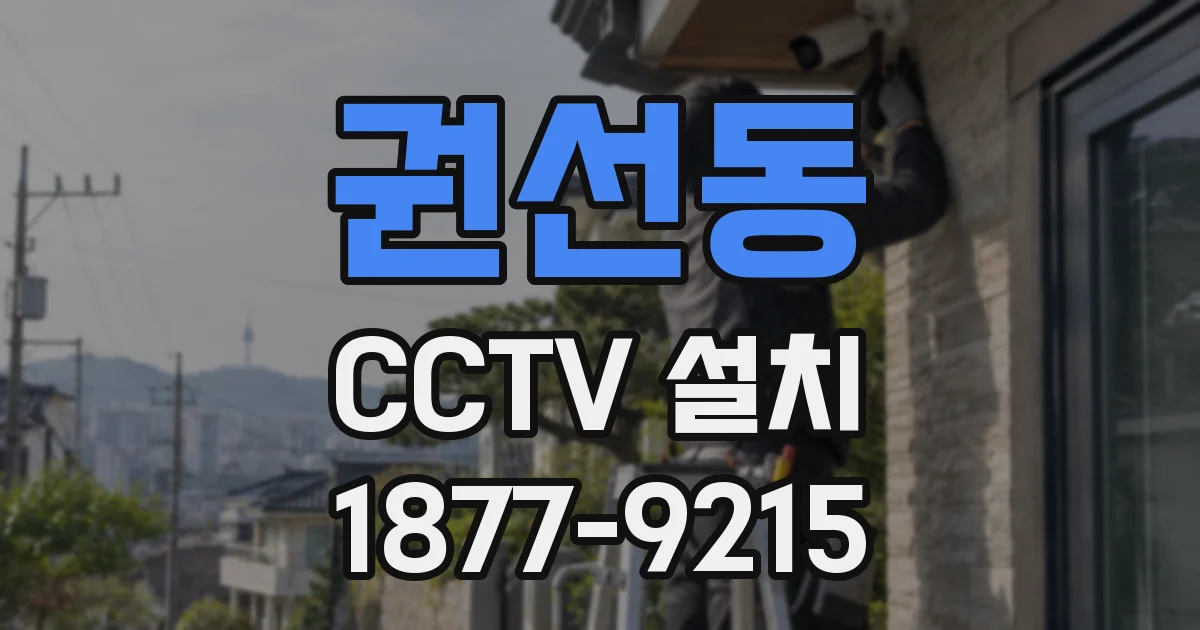 권선동 CCTV 설치