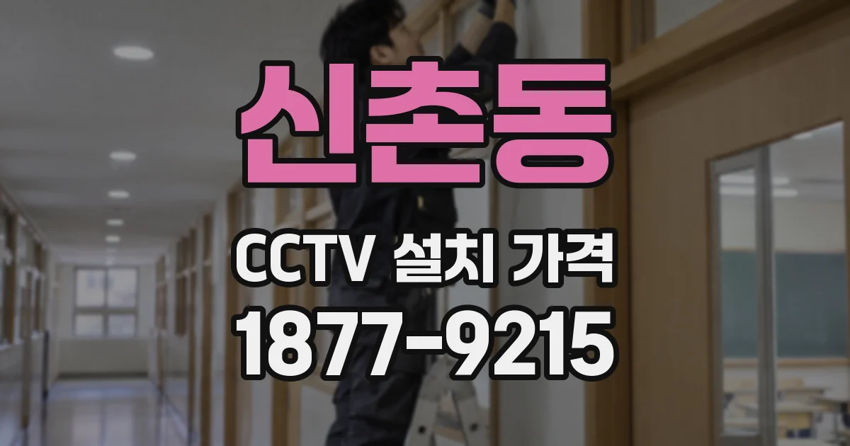 신촌동 CCTV 설치 가격