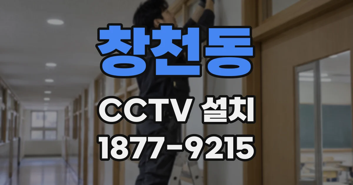 창천동 CCTV 설치