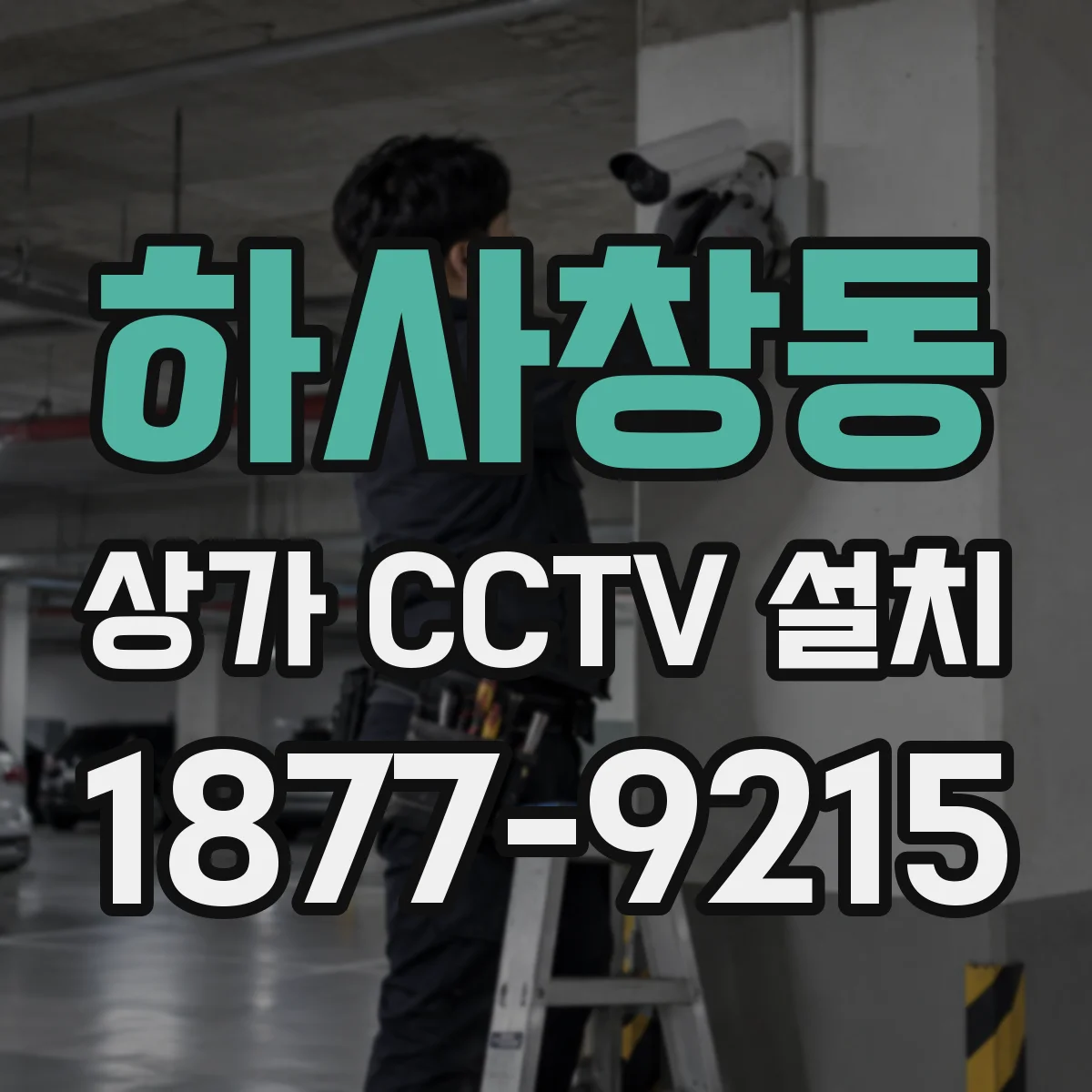 하사창동 상가 CCTV 설치