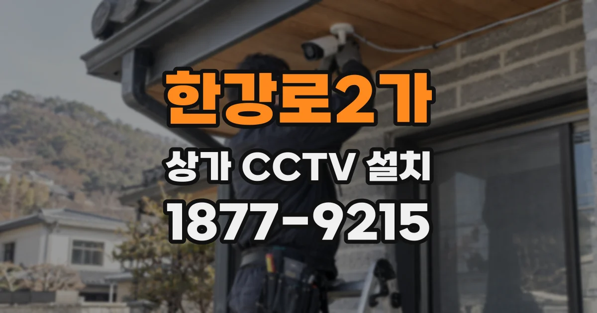 한강로2가 상가 CCTV 설치