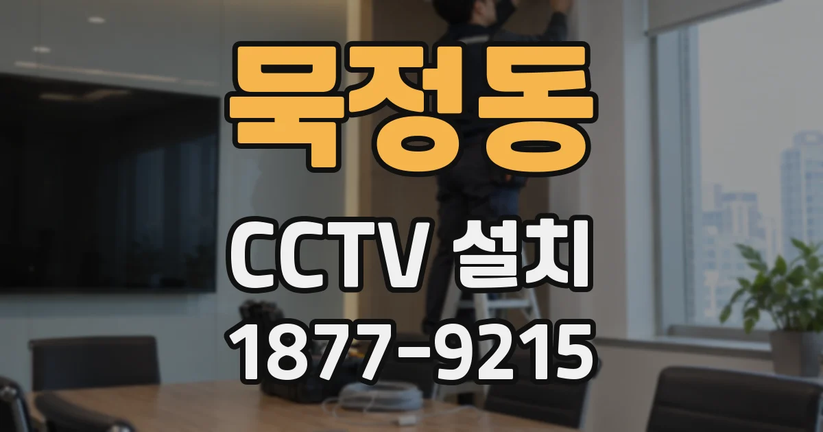 묵정동 CCTV 설치