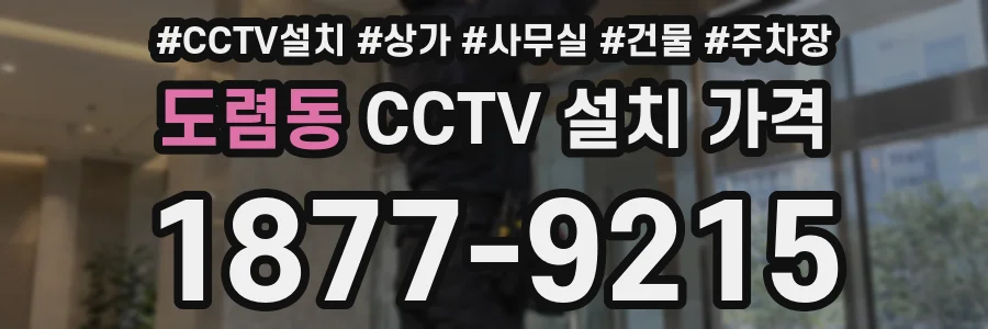 도렴동 CCTV 설치 가격