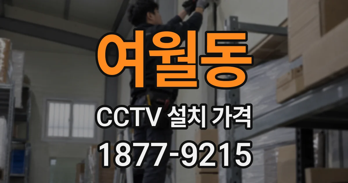 여월동 CCTV 설치 가격