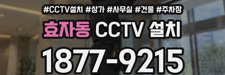 효자동 CCTV 설치