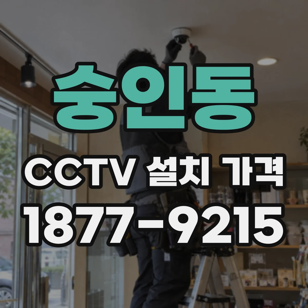 숭인동 CCTV 설치 가격