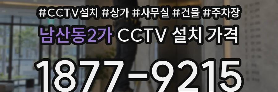 남산동2가 CCTV 설치 가격