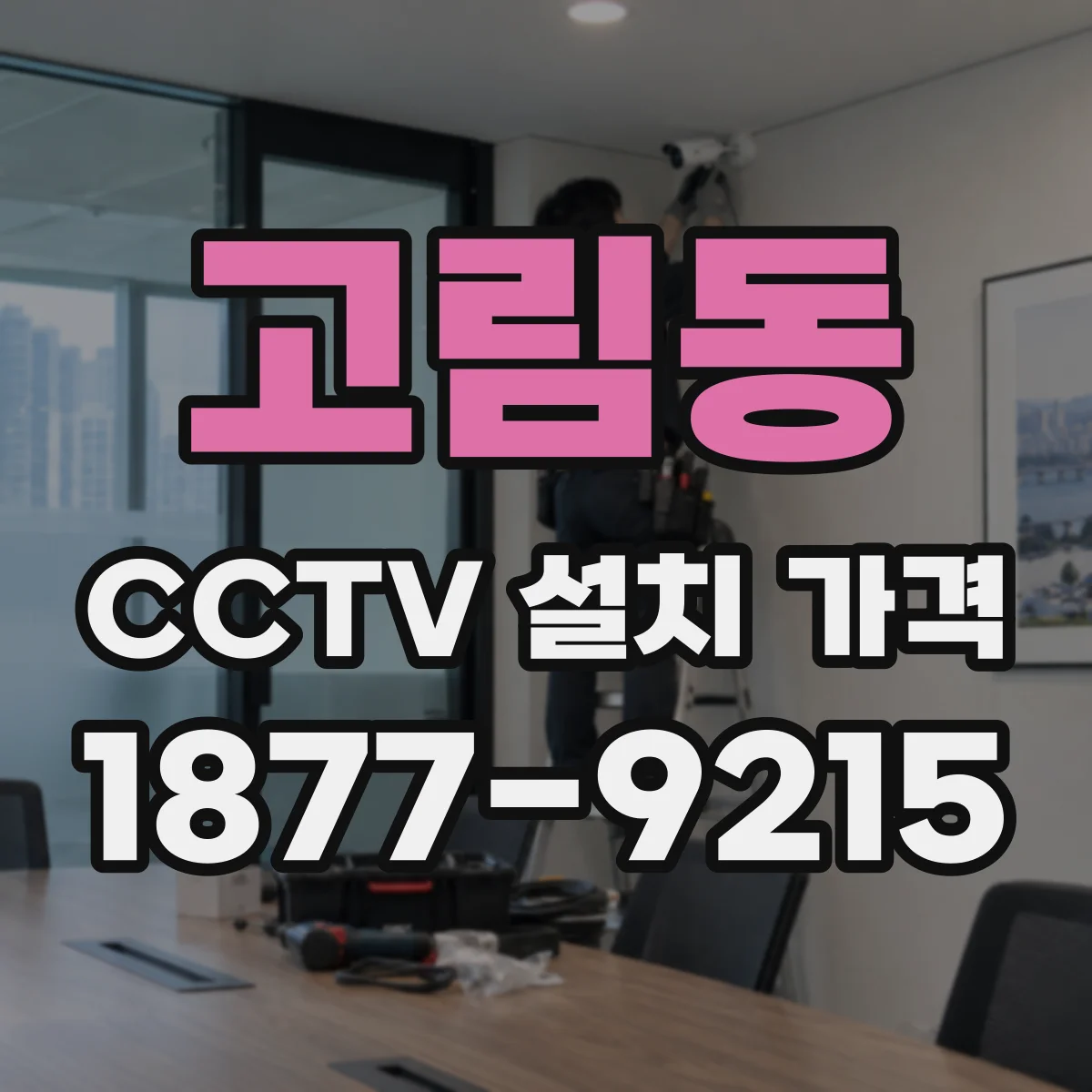 고림동 CCTV 설치 가격
