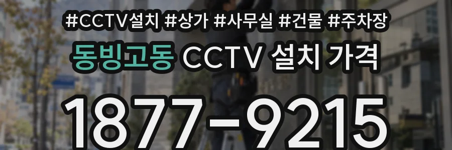 동빙고동 CCTV 설치 가격