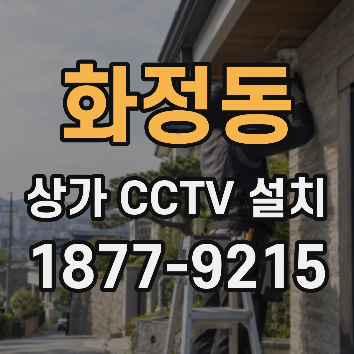 화정동 상가 CCTV 설치
