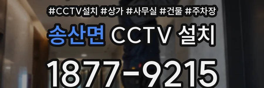 송산면 CCTV 설치
