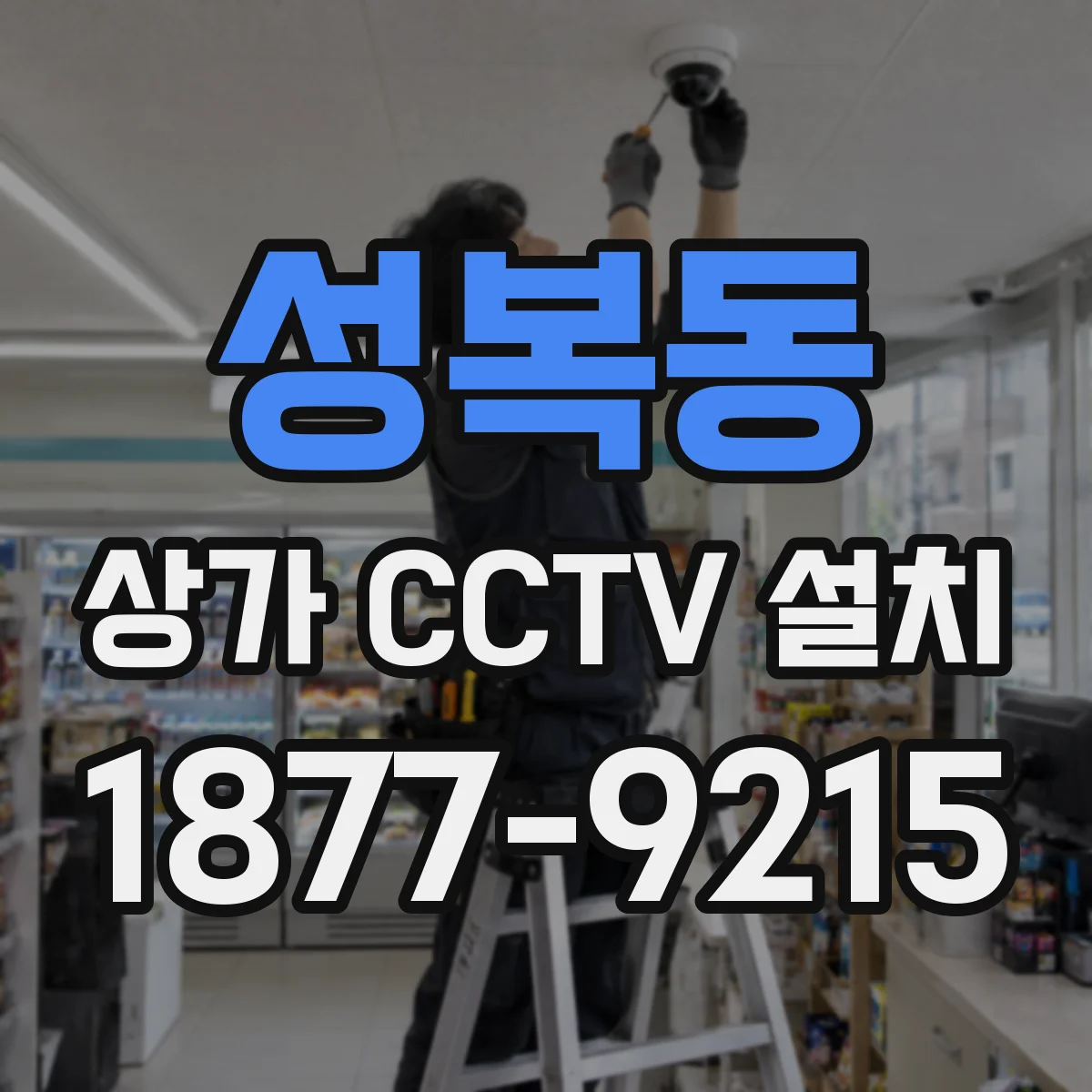 성복동 상가 CCTV 설치