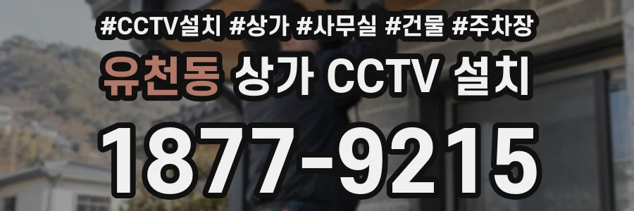 유천동 상가 CCTV 설치