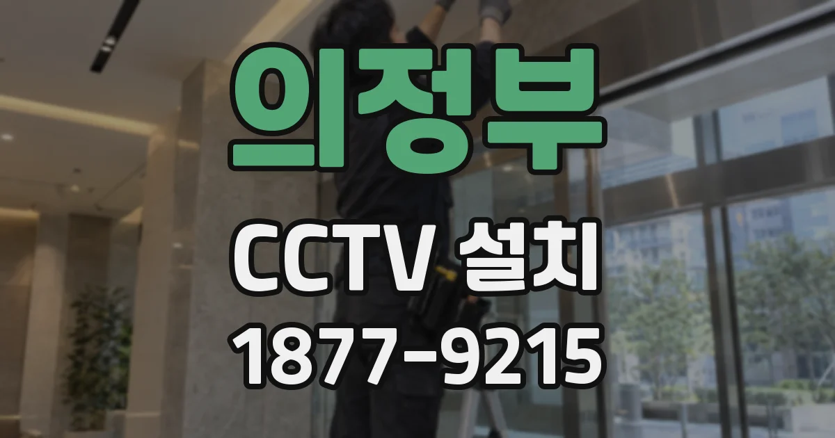 의정부 CCTV 설치