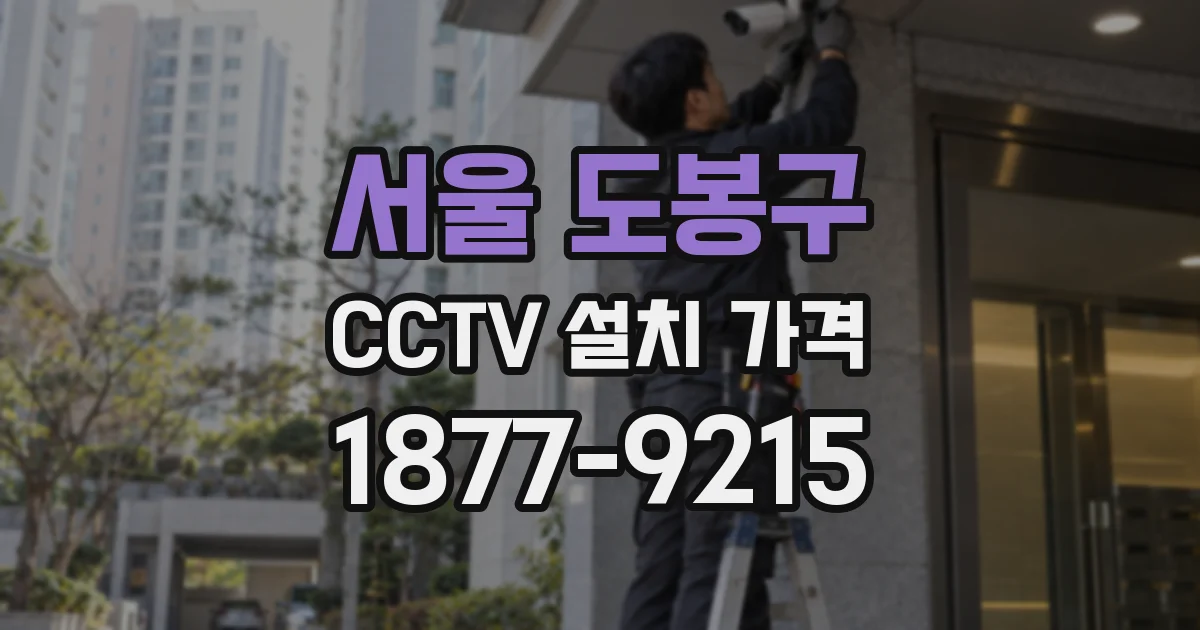 서울 도봉구 CCTV 설치 가격