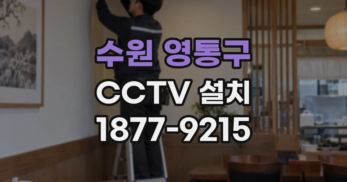 수원 영통구 CCTV 설치
