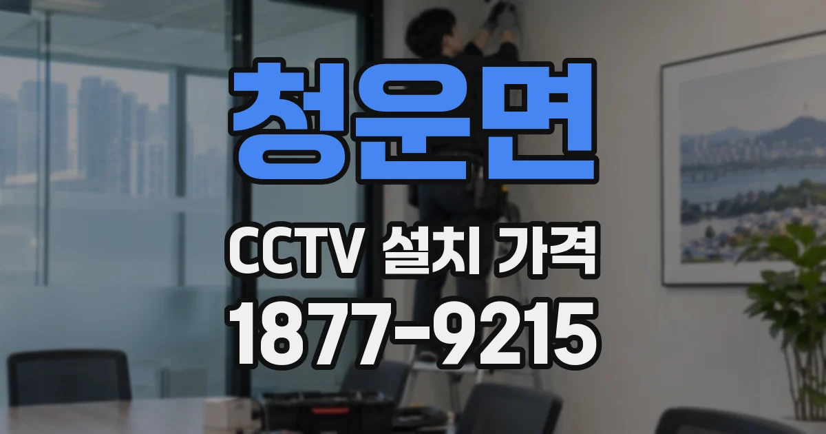 청운면 CCTV 설치 가격