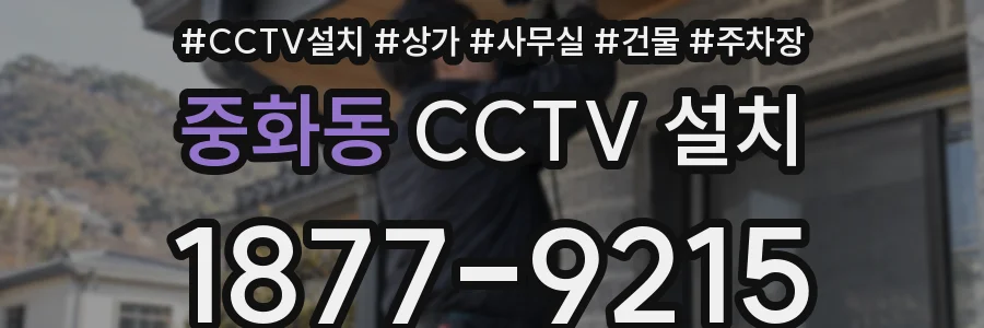 중화동 CCTV 설치