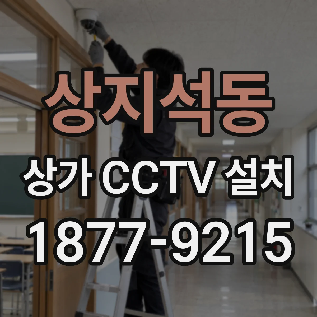 상지석동 상가 CCTV 설치