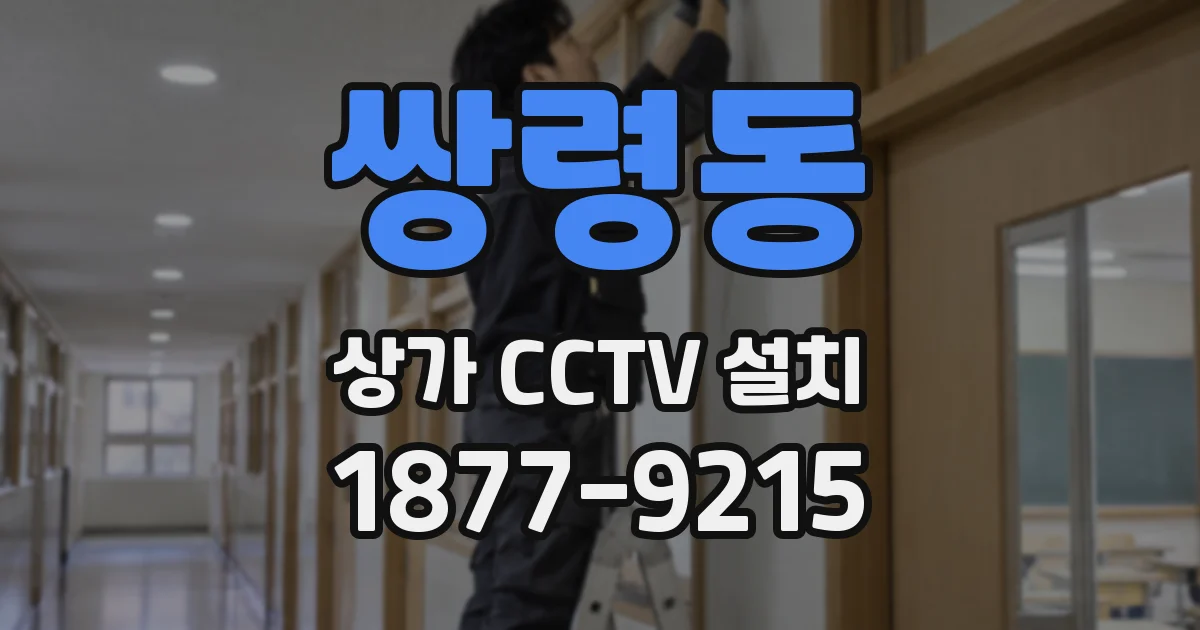 쌍령동 상가 CCTV 설치